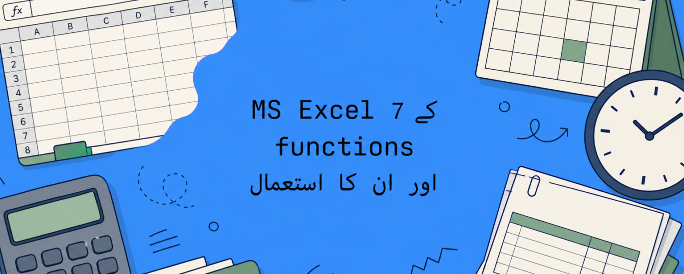 MS Excel کے 7 اہم functions اور ان کا استعمال