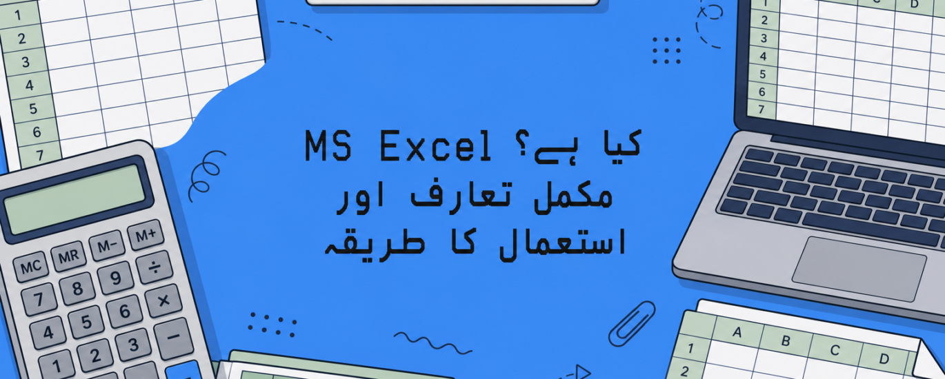 MS Excel کیا ہے؟ مکمل تعارف اور استعمال کا طریقہ