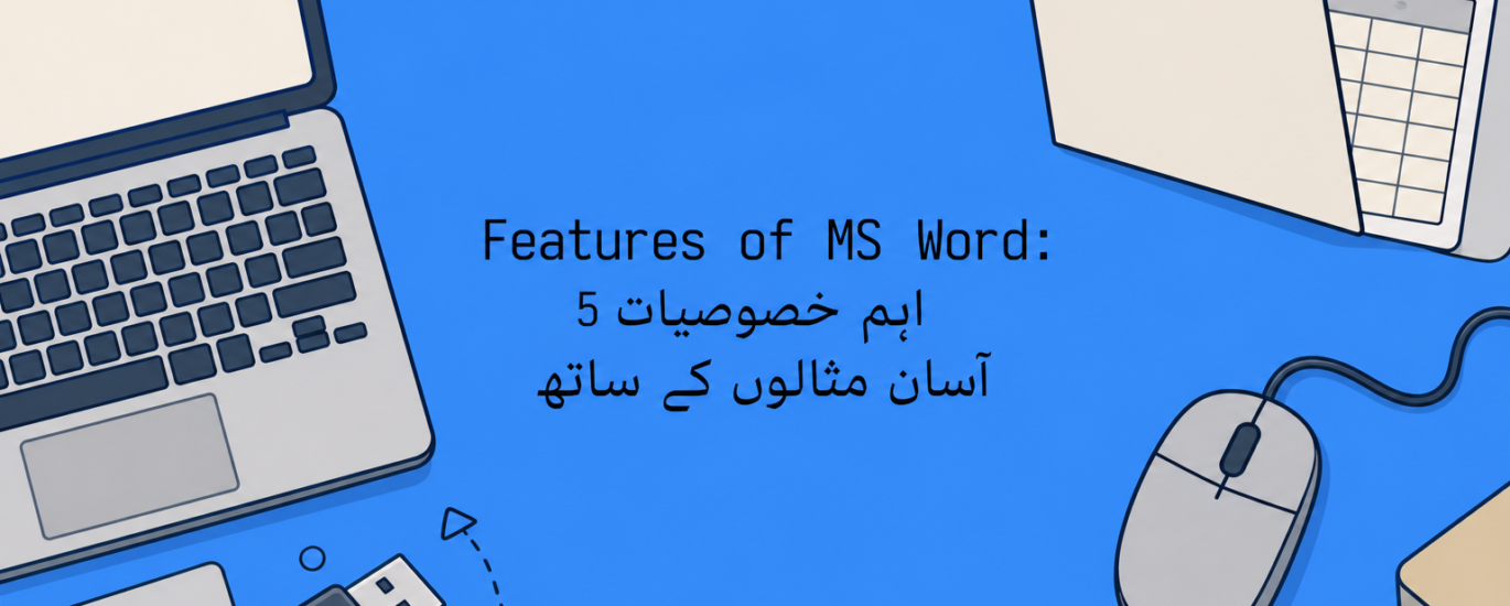Features of MS Word: 5 اہم خصوصیات آسان مثالوں کے ساتھ