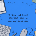 MS Word اور Excel کے shortcut keys کی مکمل فہرست اردو میں