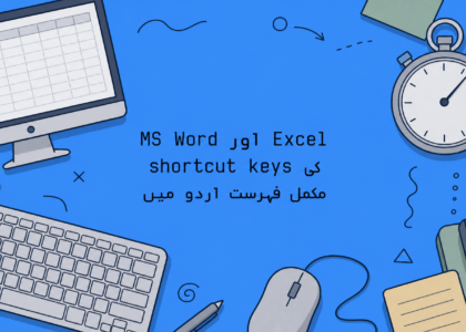 MS Word اور Excel کے shortcut keys کی مکمل فہرست اردو میں