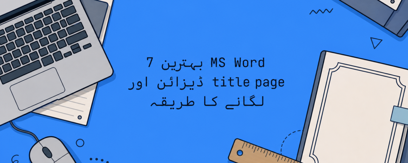 7 بہترین MS Word title page ڈیزائن اور لگانے کا طریقہ