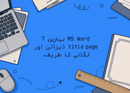 7 بہترین MS Word title page ڈیزائن اور لگانے کا طریقہ