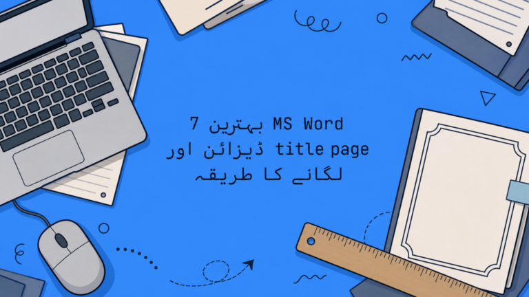 7 بہترین MS Word title page ڈیزائن اور لگانے کا طریقہ