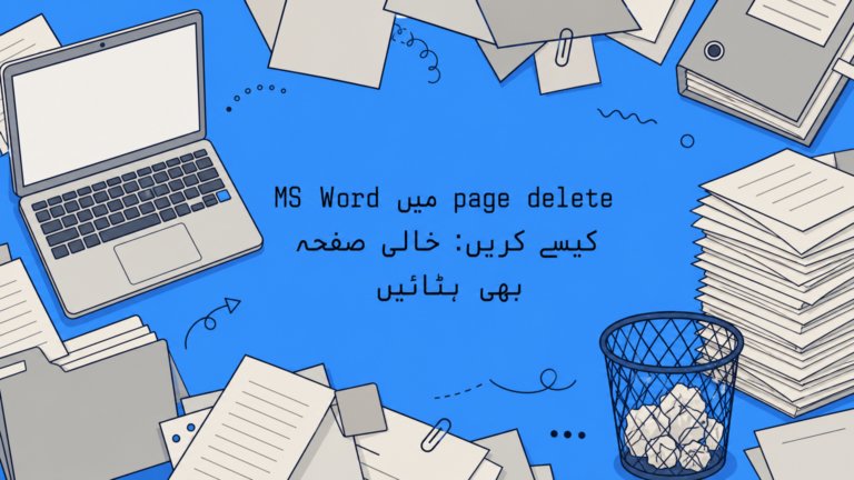 MS Word میں page delete کیسے کریں: خالی صفحہ بھی ہٹائیں