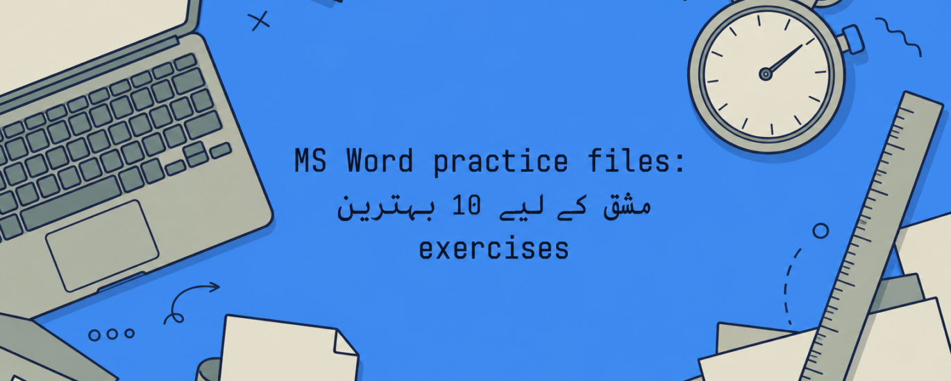 MS Word practice files: مشق کے لیے 10 بہترین exercises