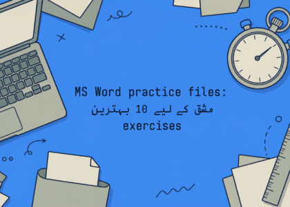 MS Word practice files: مشق کے لیے 10 بہترین exercises