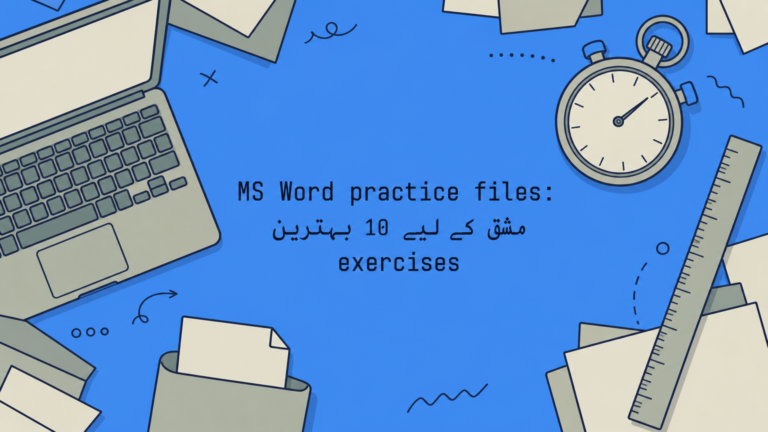MS Word practice files: مشق کے لیے 10 بہترین exercises